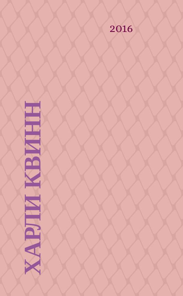 Харли Квинн : [графический роман. Кн. 2 : Полная отключка