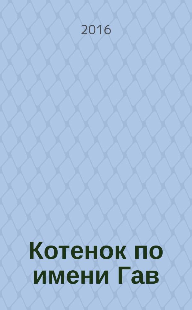 Котенок по имени Гав : развитие речи : 3-4 года : для занятий взрослых с детьми (текст читают взрослые)