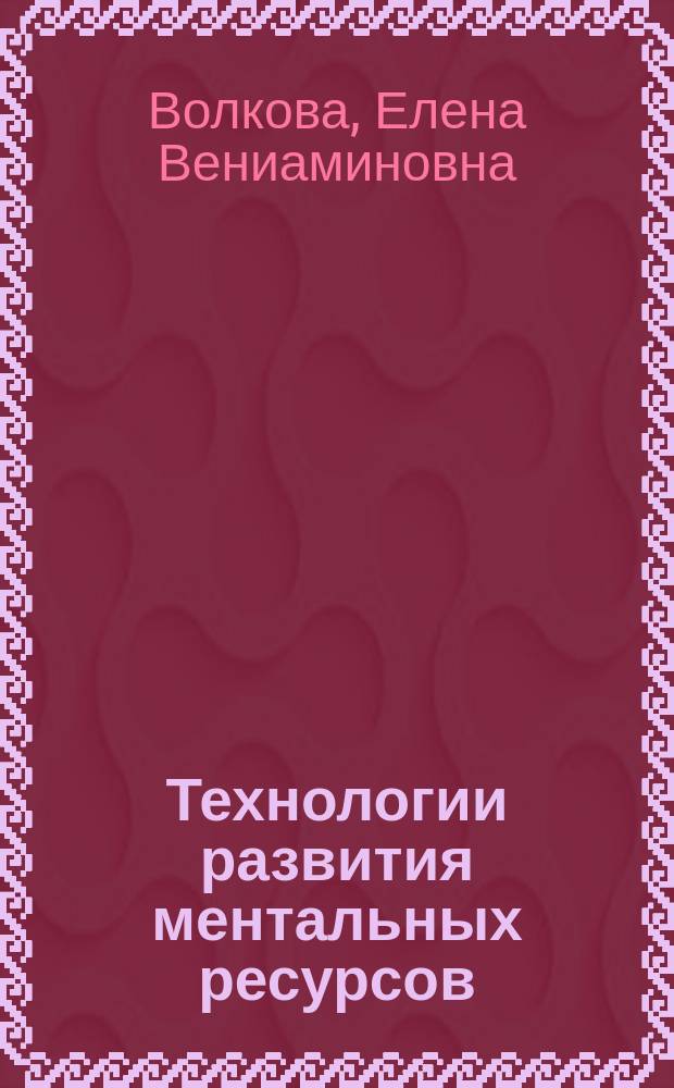 Технологии развития ментальных ресурсов : монография