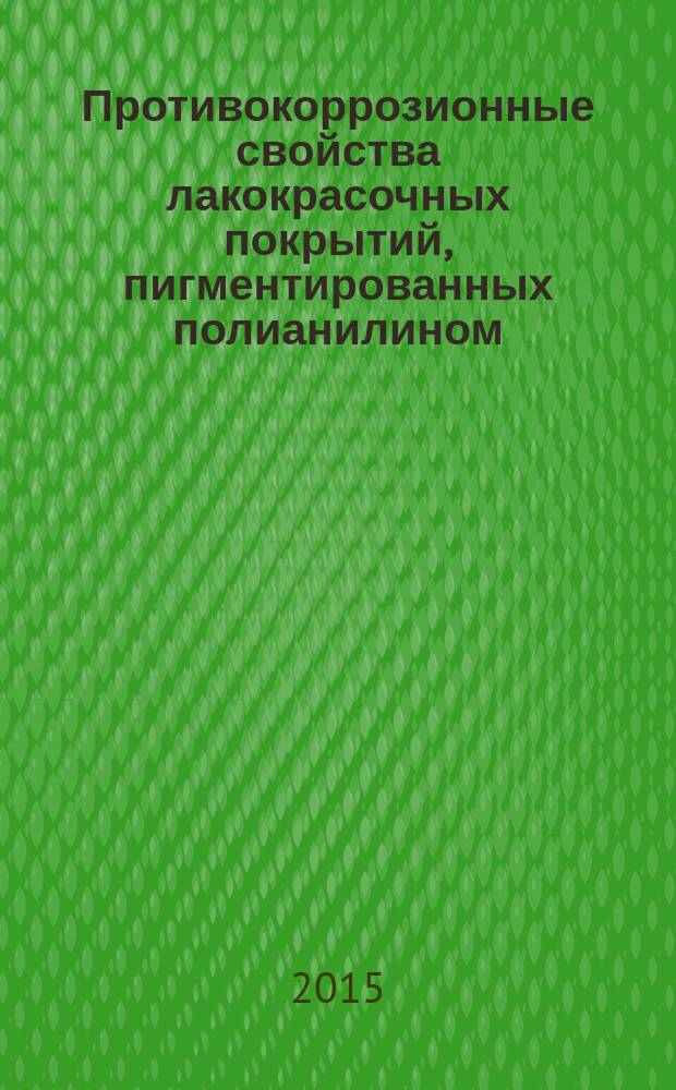 Противокоррозионные свойства лакокрасочных покрытий, пигментированных полианилином, допированным фосфорсодержащими кислотами : автореферат диссертации на соискание ученой степени кандидата химических наук : специальность 05.17.03 <Технология электрохимических процессов и защита от коррозии>