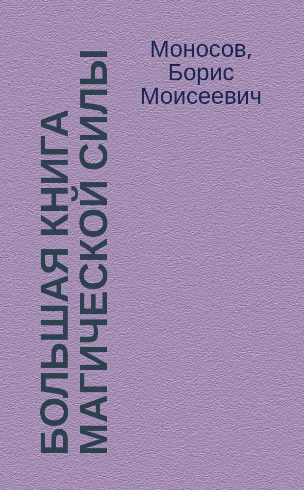 Большая книга магической силы : развитие интуиции и ясновидения