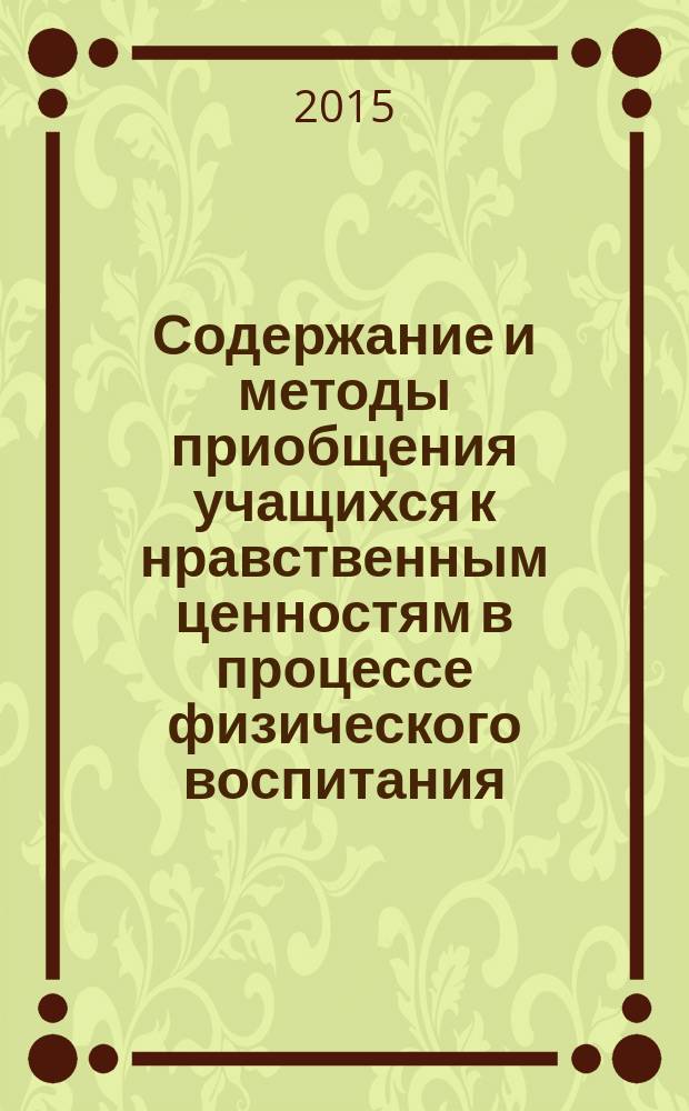 Содержание и методы приобщения учащихся к нравственным ценностям в процессе физического воспитания : автореферат диссертации на соискание ученой степени кандидата педагогических наук : специальность 13.00.01 <Общая педагогика, история педагогики и образования>