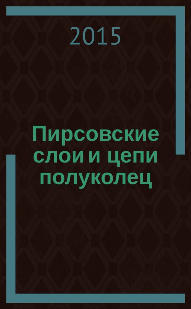Пирсовские слои и цепи полуколец : автореферат диссертации на соискание ученой степени кандидата физико-математических наук : специальность 01.01.06 <Математическая логика, алгебра и теория чисел>