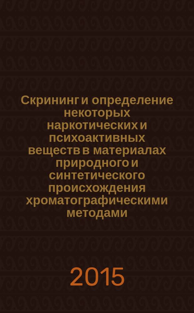Скрининг и определение некоторых наркотических и психоактивных веществ в материалах природного и синтетического происхождения хроматографическими методами : автореферат диссертации на соискание ученой степени кандидата химических наук : специальность 02.00.02 <Аналитическая химия>