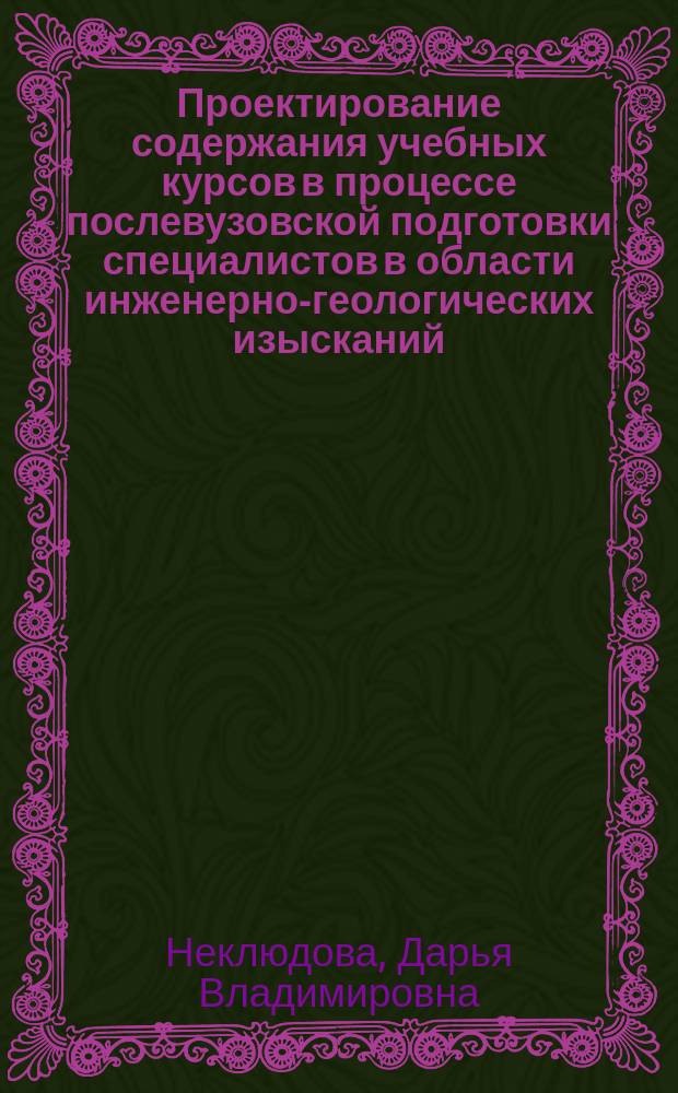 Проектирование содержания учебных курсов в процессе послевузовской подготовки специалистов в области инженерно-геологических изысканий : автореферат диссертации на соискание ученой степени кандидата педагогических наук : специальность 13.00.08 <Теория и методика профессионального образования>