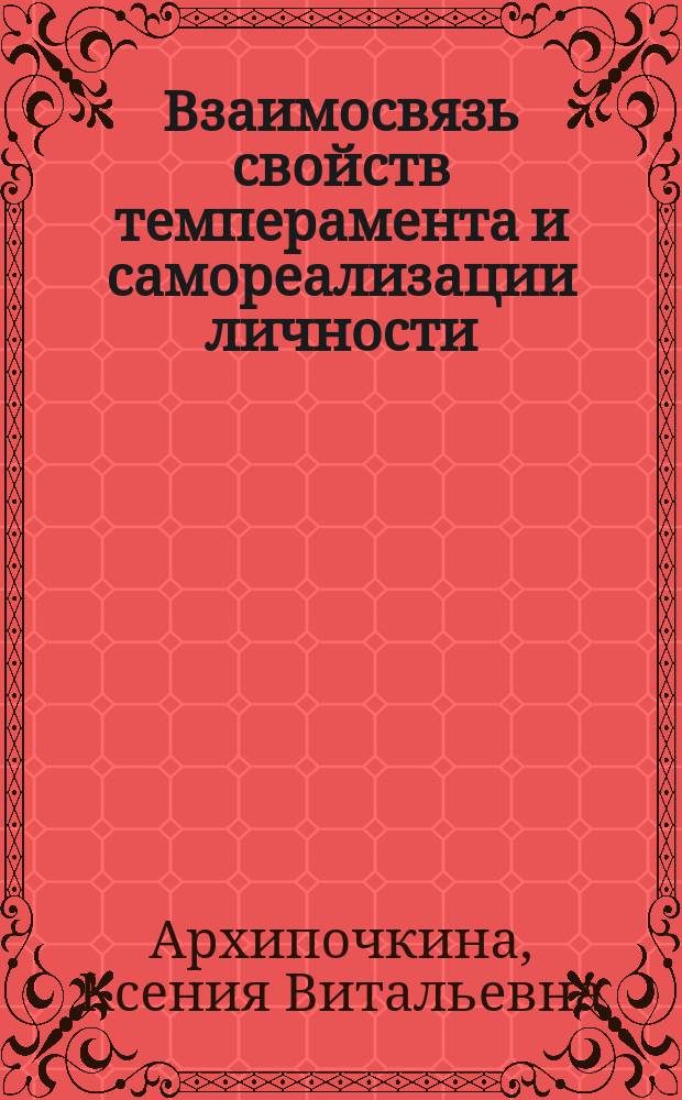 Взаимосвязь свойств темперамента и самореализации личности : автореферат диссертации на соискание ученой степени кандидата психологических наук : специальность 19.00.01 <Общая психология, психология личности, история психологии>