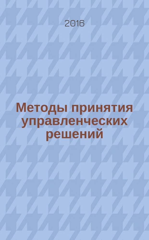 Методы принятия управленческих решений : методические указания к выполнению расчетно-графических работ