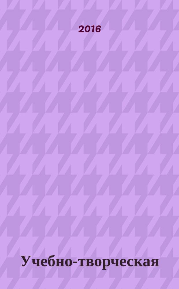 Учебно-творческая (пленэрная) практика: учебно-методическое пособие