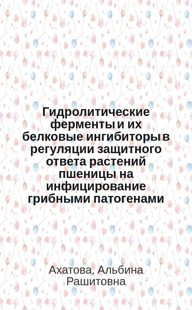 Гидролитические ферменты и их белковые ингибиторы в регуляции защитного ответа растений пшеницы на инфицирование грибными патогенами : автореферат диссертации на соискание ученой степени кандидата биологических наук : специальность 03.01.05 <Физиология и биохимия растений>