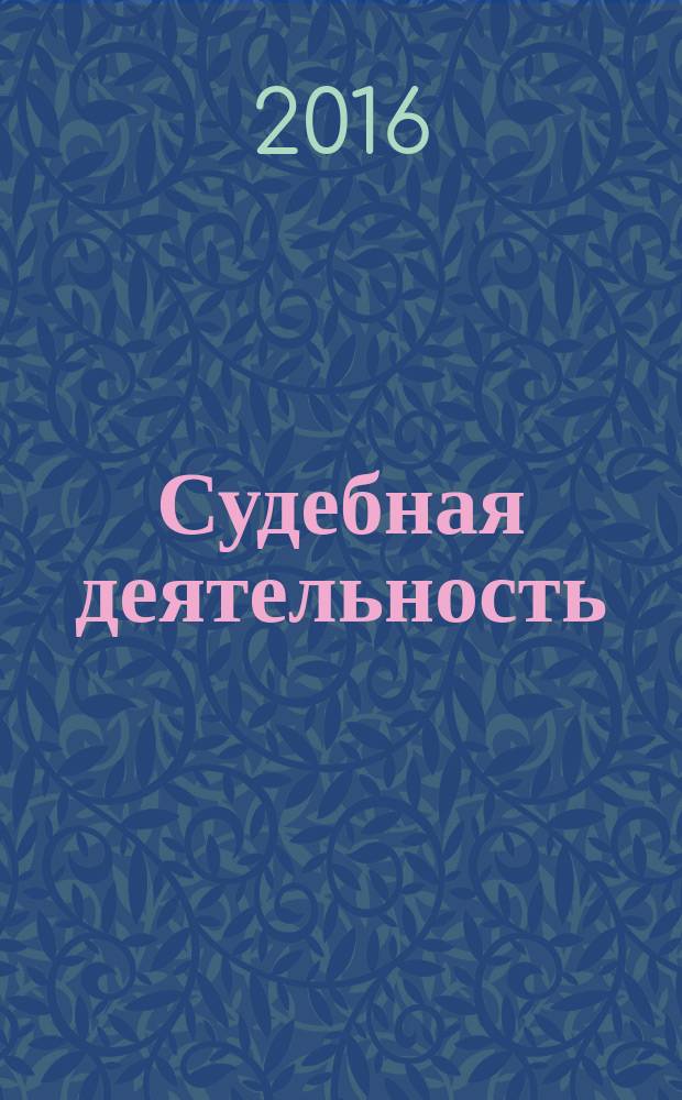 Судебная деятельность: разбирательство по уголовным делам в суде апелляционной инстанции : учебное пособие