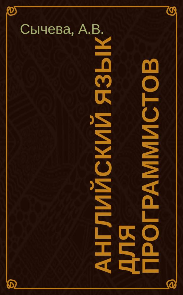 Английский язык для программистов: учебно-методическое пособие