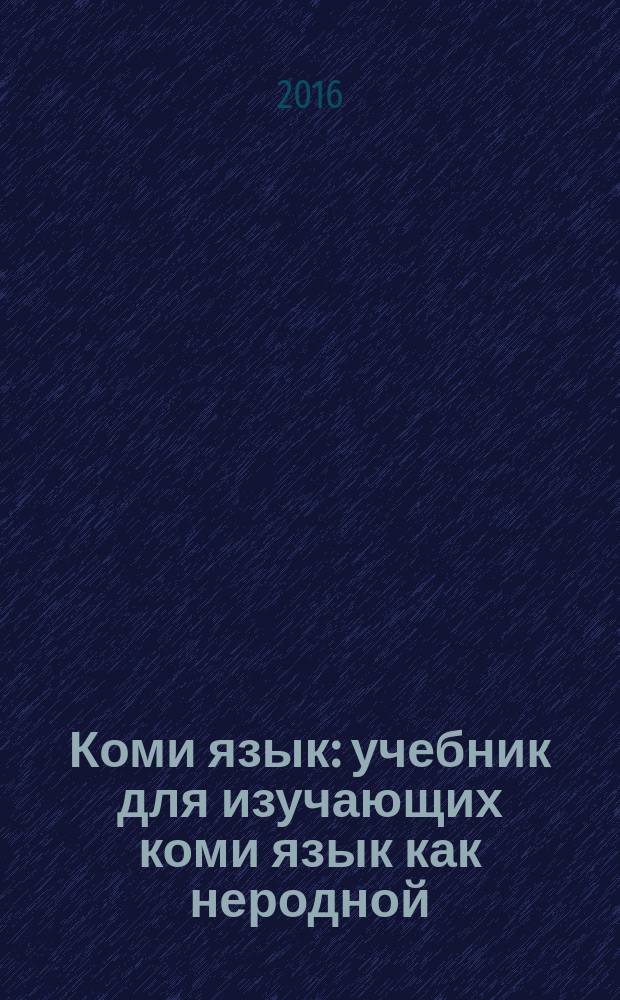 Коми язык : учебник для изучающих коми язык как неродной : 5 класс