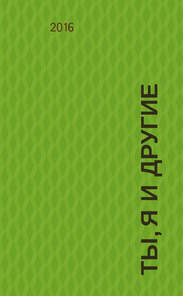 Ты, я и другие : роман