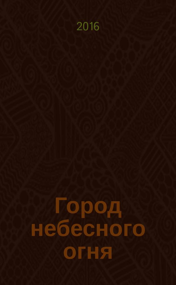 Город небесного огня : роман : полное иллюстрированное издание