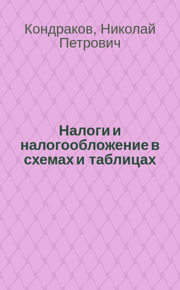 Налоги и налогообложение в схемах и таблицах : учебное пособие