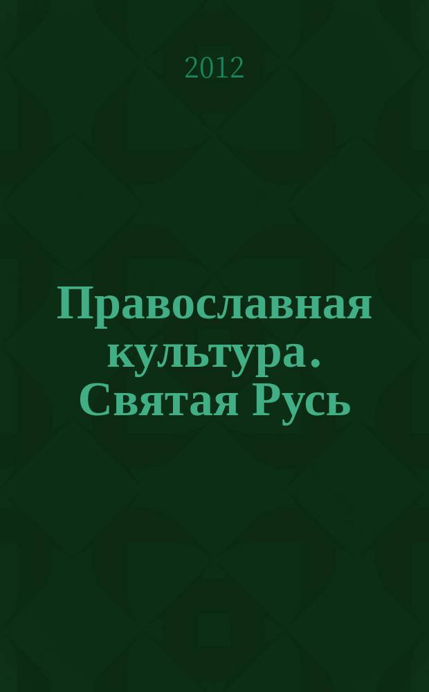 Православная культура. Святая Русь : учебное пособие для средних и старших классов общеобразовательных школ, лицеев, гимназий