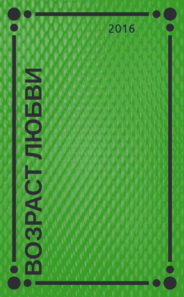 Возраст любви : роман