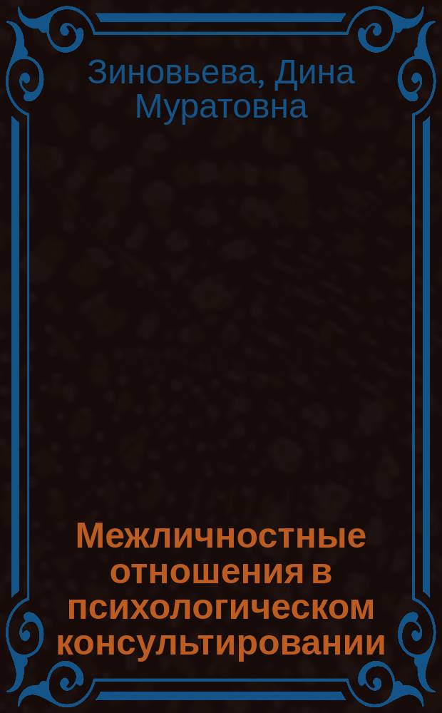 Межличностные отношения в психологическом консультировании: психодинамический подход : учебно-методическое пособие