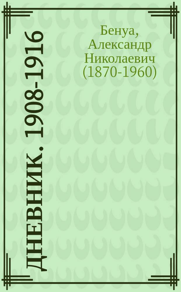 Дневник. 1908-1916