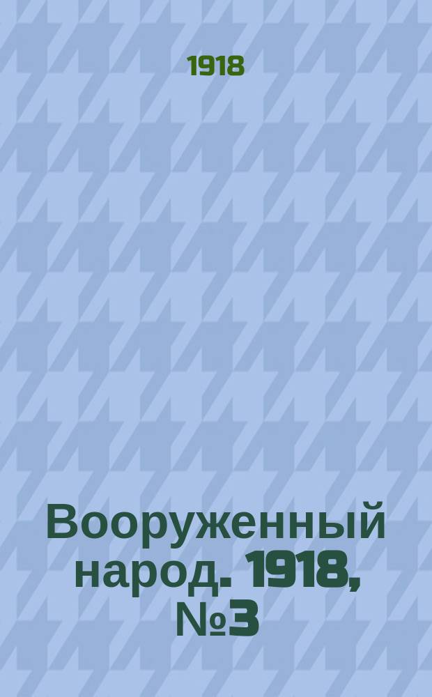 Вооруженный народ. 1918, № 3 (к № 58 (22 сент.))