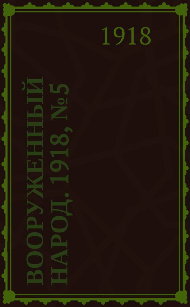 Вооруженный народ. 1918, № 5 (к № 69 (6 окт.))