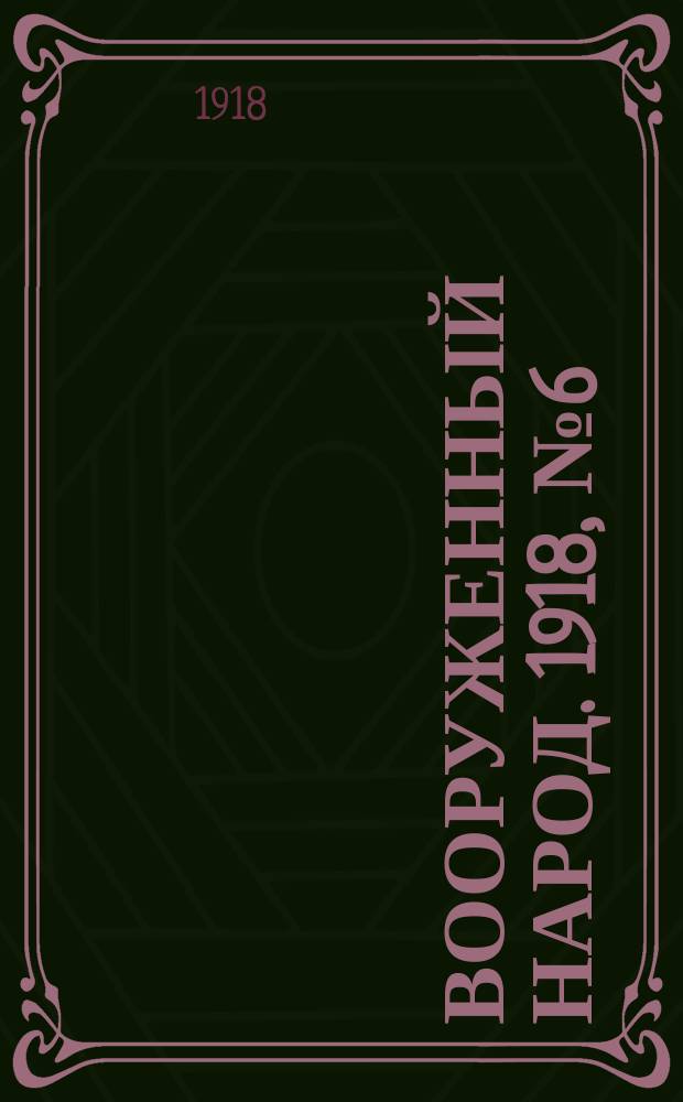 Вооруженный народ. 1918, № 6 (к № 75 (13 окт.))