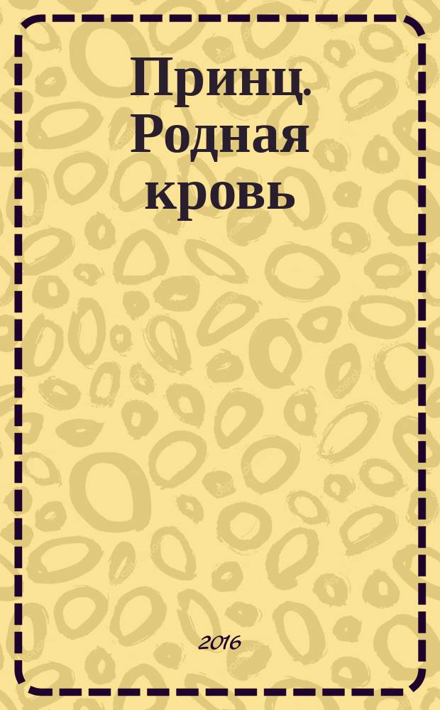 Принц. Родная кровь : роман