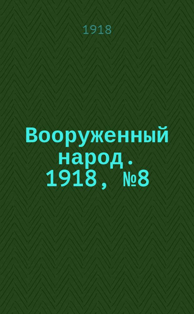 Вооруженный народ. 1918, № 8 (к № 87 (27 окт.))