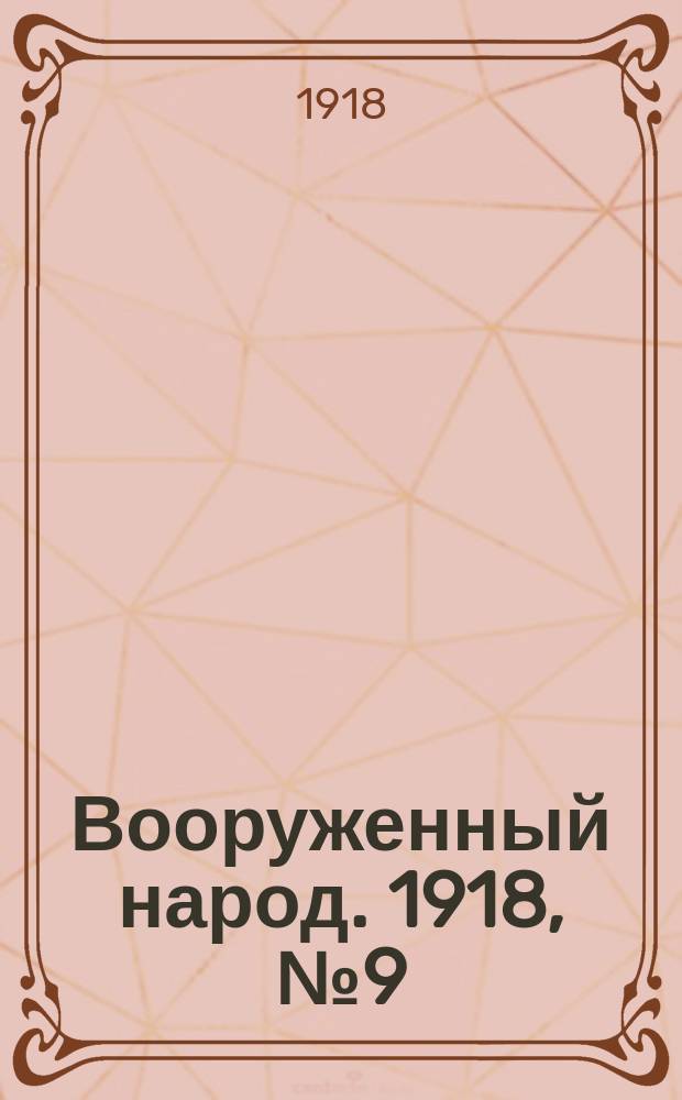 Вооруженный народ. 1918, № 9 (к № 93 (3 нояб.))