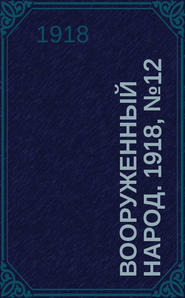 Вооруженный народ. 1918, № 12 (к № 108 (24 нояб.))1918