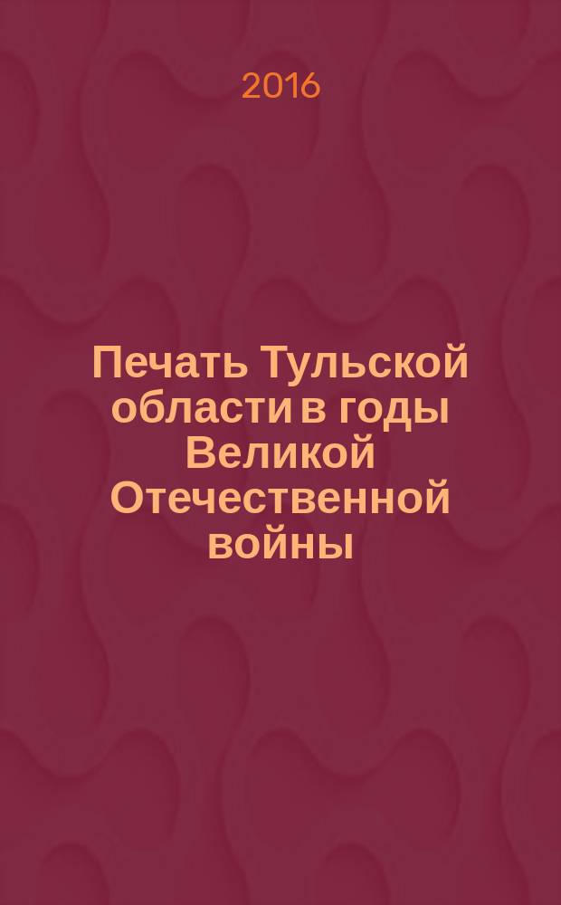 Печать Тульской области в годы Великой Отечественной войны