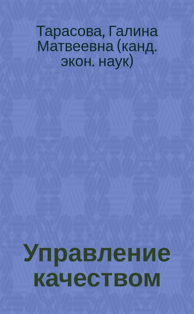 Управление качеством : учебное пособие : для студентов экономического и технического профилей
