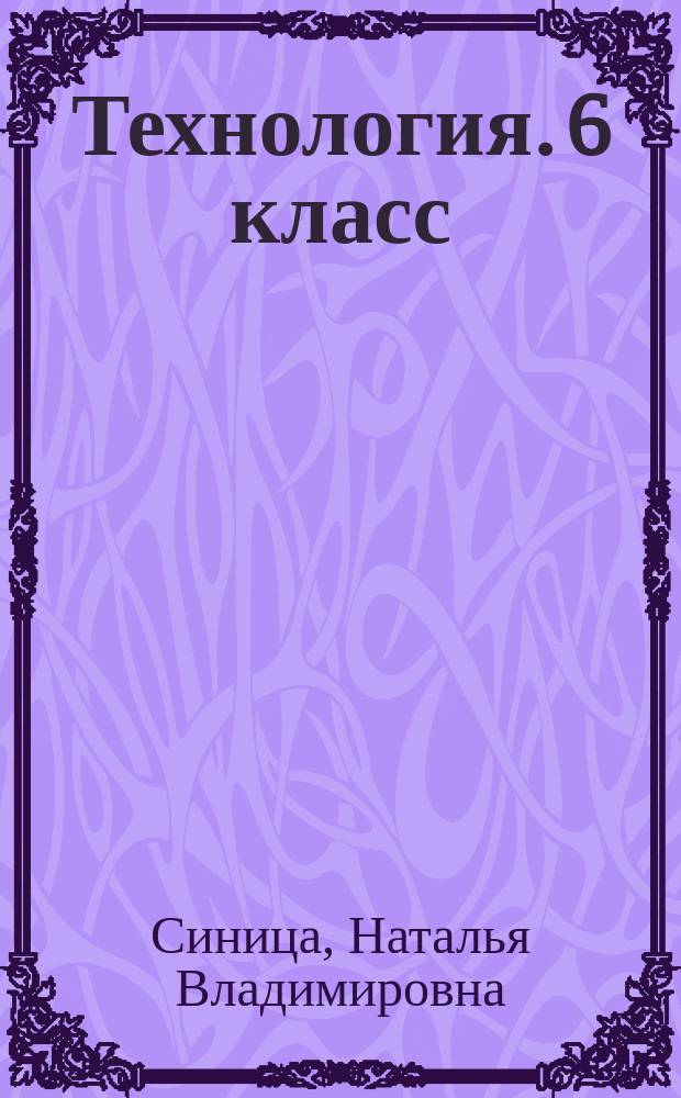 Технология. 6 класс : рабочая тетрадь : для учащихся общеобразовательных организаций