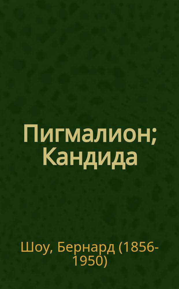 Пигмалион; Кандида; Смуглая леди сонетов: пьесы: перевод с английского / Бернард Шоу