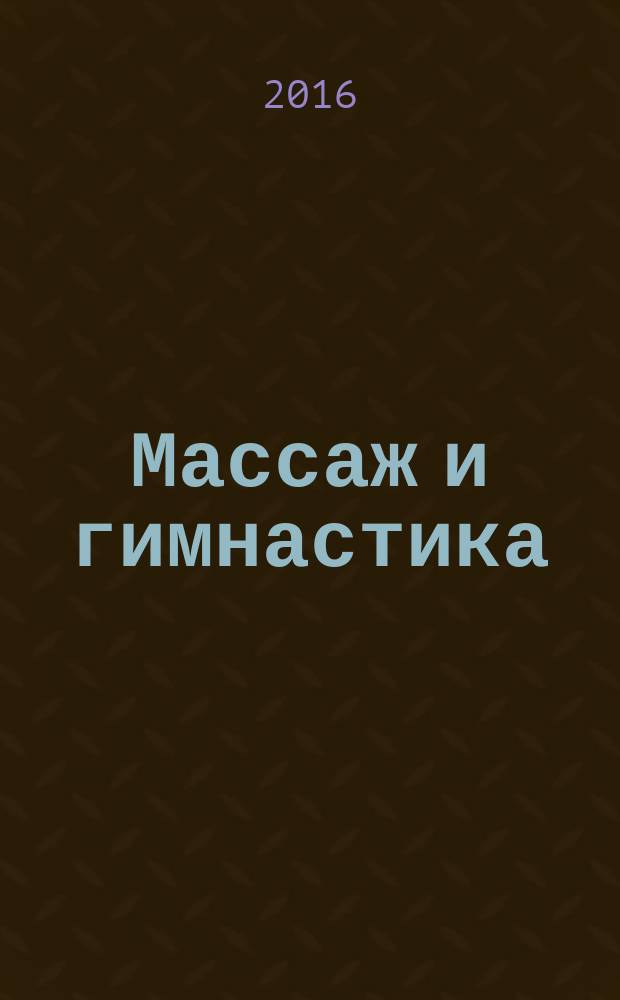 Массаж и гимнастика