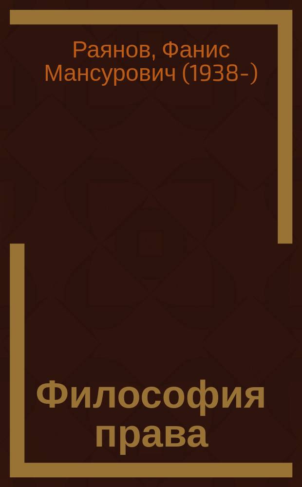 Философия права: дискурсивный анализ и новые выводы : монография