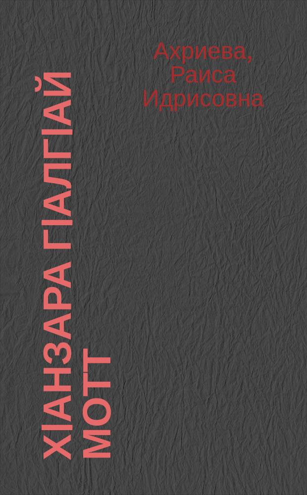 ХIанзара ГIалгIай мотт = Современный ингушский язык