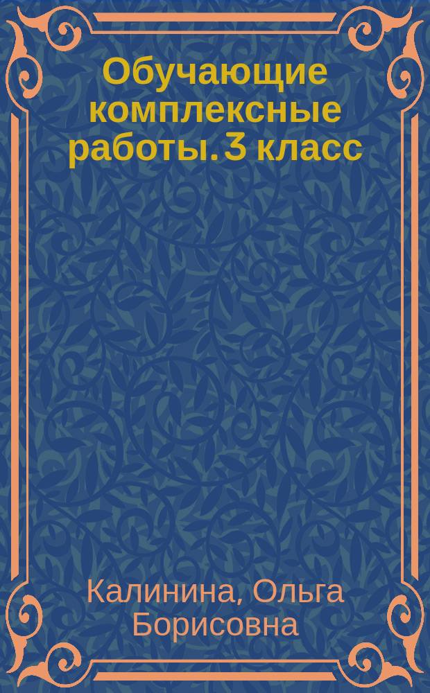 Обучающие комплексные работы. 3 класс : О. Б. Калинина