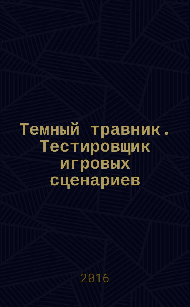 Темный травник. Тестировщик игровых сценариев