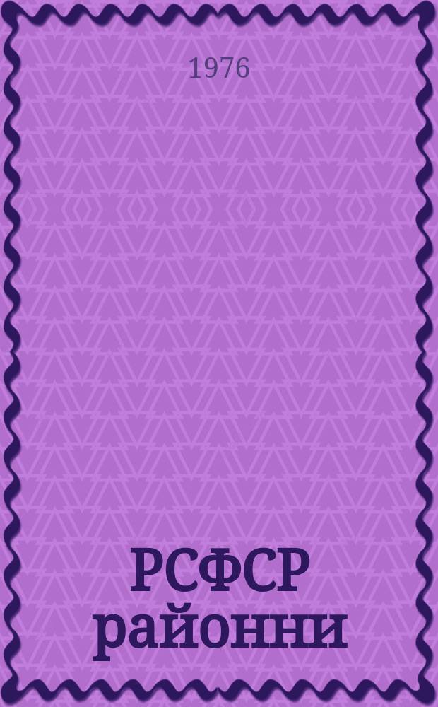 РСФСР районни (городской) судаш харжарах йола положени : ЧIагIъяьй 1960 шера 28 октябре арадаьннача РСФСР Лакхехьарча Совета Президиума Указаца : 965 шера 22 сентябре, 1970 шера 23 июле, 1972 шера 29 декабре арадаьннача РСФСР Лакхехьерча Совета Президиума Указаша даьча хувцамашцеи тIатохарашцеи = Положение о выборах районных (городских) нородных судов РСФСР