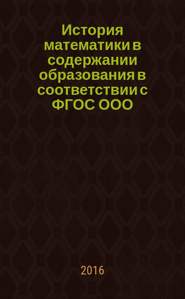 История математики в содержании образования в соответствии с ФГОС ООО : сборник тезисов чтений