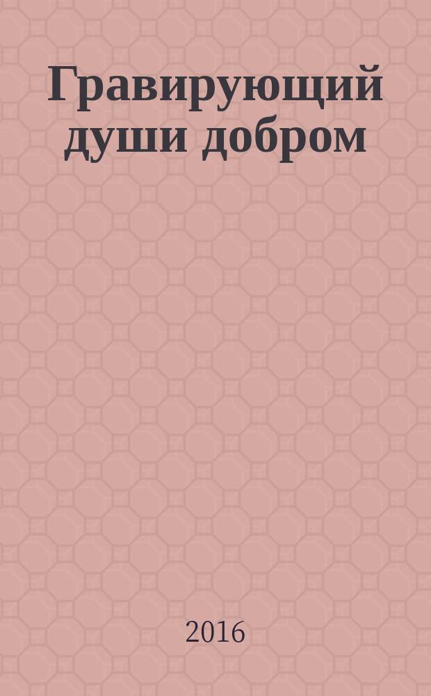 Гравирующий души добром : (о поэте Валерии Ходулине) : рецензия-эссе