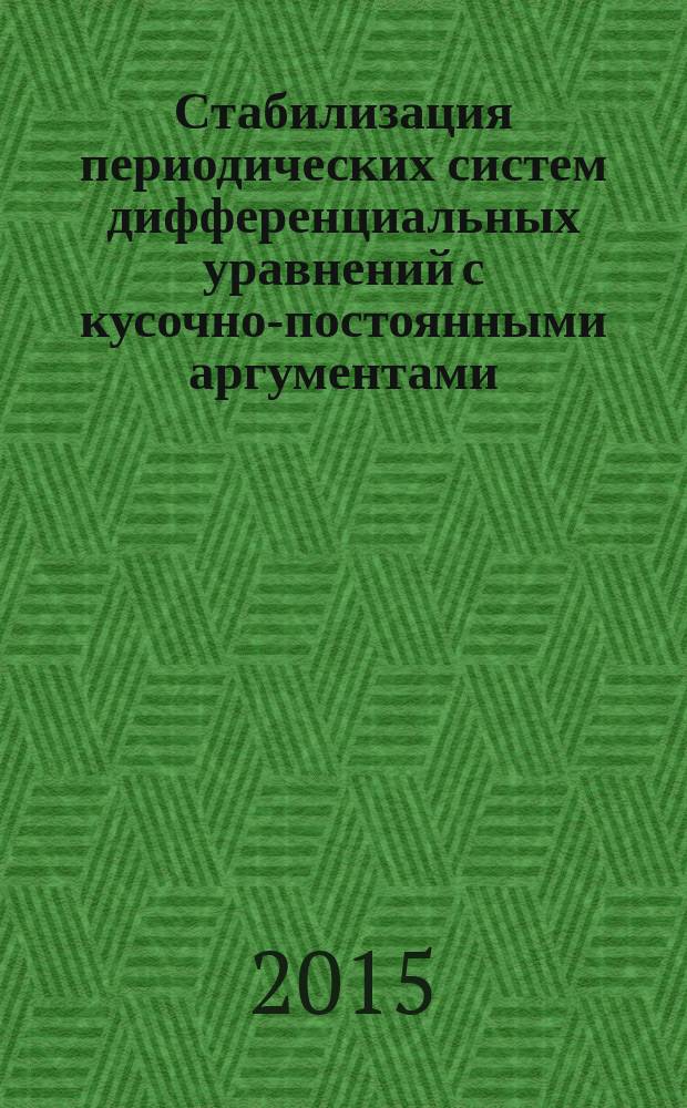 Стабилизация периодических систем дифференциальных уравнений с кусочно-постоянными аргументами : автореферат диссертации на соискание ученой степени кандидата физико-математических наук : специальность 05.13.18 <Математическое моделирование, численные методы и комплексы программ>