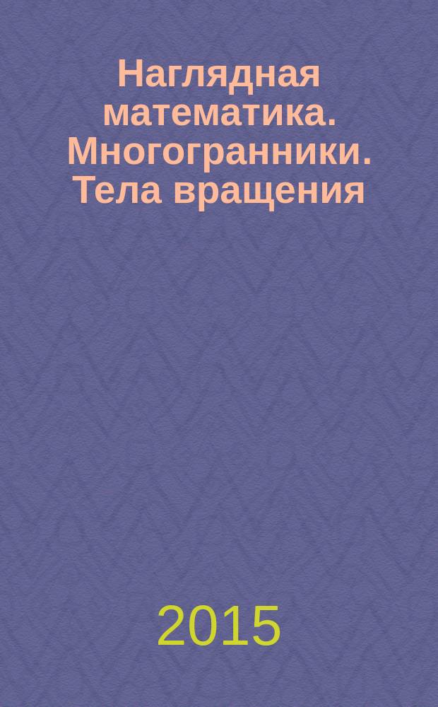 Наглядная математика. Многогранники. Тела вращения : интерактивное учебное пособие