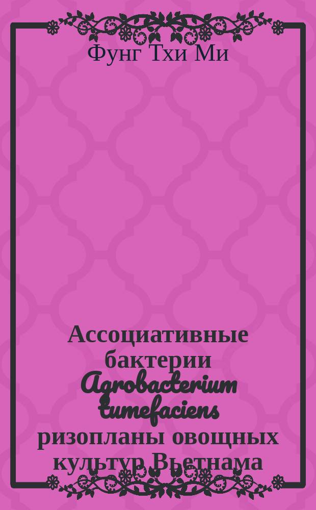 Ассоциативные бактерии Agrobacterium tumefaciens ризопланы овощных культур Вьетнама : автореферат диссертации на соискание ученой степени кандидата биологических наук : специальность 03.02.03 <Микробиология>