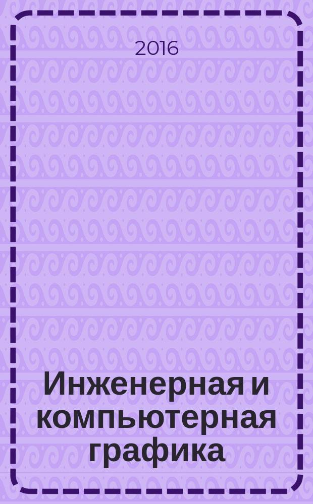 Инженерная и компьютерная графика : учебное пособие для студентов бакалавриата, обучающихся по напралению подготовки 08.03.01, а также для преподавателей вузов и среднних профессиональных учебных заведений учебное электронное издание. Ч. 1 : Теория построения проекционного чертежа