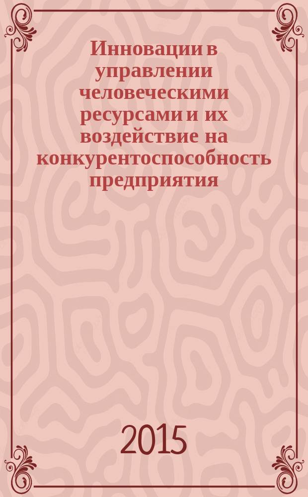 Инновации в управлении человеческими ресурсами и их воздействие на конкурентоспособность предприятия : автореферат диссертации на соискание ученой степени кандидата экономических наук : специальность 08.00.05 <Экономика и управление народным хозяйством>
