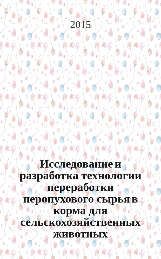 Исследование и разработка технологии переработки перопухового сырья в корма для сельскохозяйственных животных : автореферат диссертации на соискание ученой степени кандидата технических наук : специальность 05.18.04 <Технология мясных, молочных и рыбных продуктов и холодильных производств>