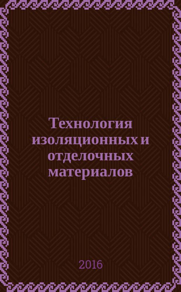 Технология изоляционных и отделочных материалов : методические указания к лабораторным работам для студентов бакалавриата направления подготовки 08.03.01 Строительство, профиль "Производство и применение строительных материалов, изделий и конструкций" учебное электронное издание. Ч. 1 : Активированный электрогидротеплосиловым полем неавтоклавный пенобетон
