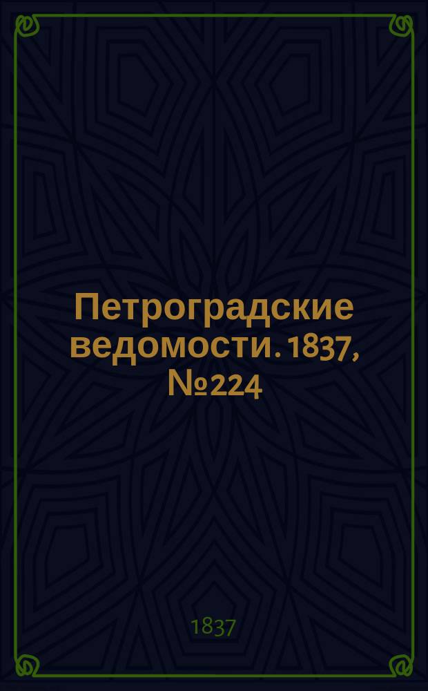 Петроградские ведомости. 1837, № 224 (5 окт.)